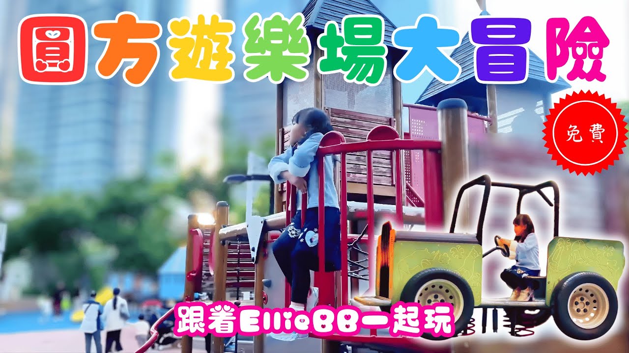 圓方兒童遊樂場｜九龍站免費放電景點｜香港親子活動｜Kids Play Zone Hong Kong｜EllieBBTV