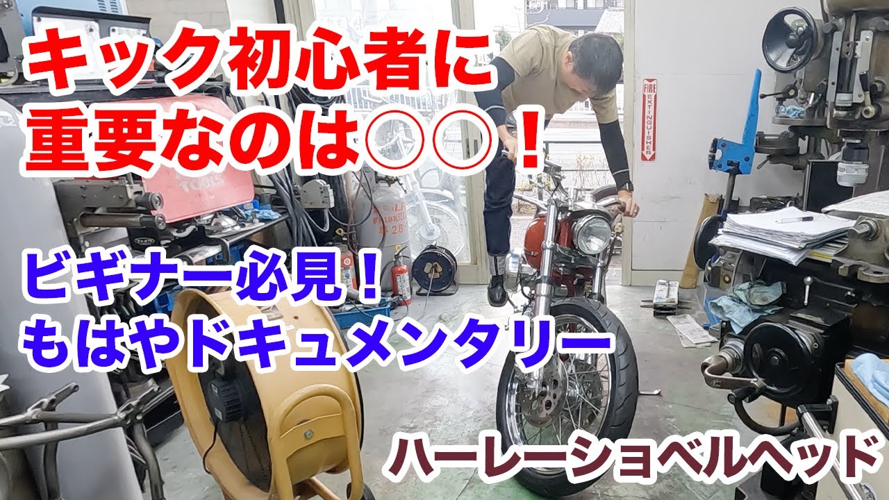 ドキュメントキックスタート！初心者必見【Shovelhead ハーレーショベルヘッド】