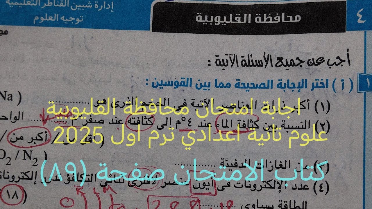 اجابة امتحان محافظة القليوبية علوم تانيه اعدادي ترم اول 2025 كتاب الامتحان صفحة (٨٩)
