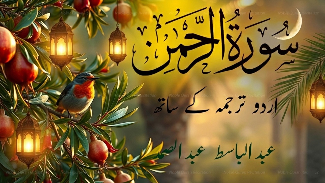 Surah Rahman Urdu Tarjuma k Sath | Qari Al Sheikh Abdul Basit Abdul Samad | Heartfelt Recitation