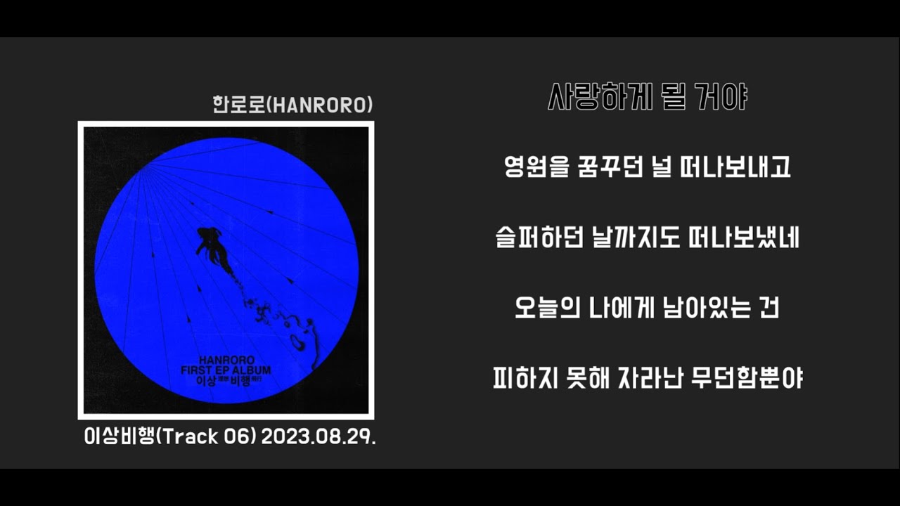 [1st Song] 한로로 - 사랑하게 될 거야