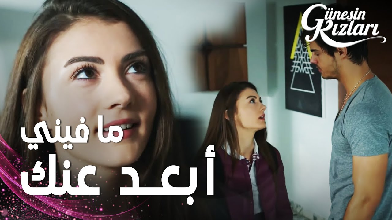 مسلسل بنات الشمس | مقطع من الحلقة 20 |  Güneşin Kızları | سافاش بدو يرجع لنازلي