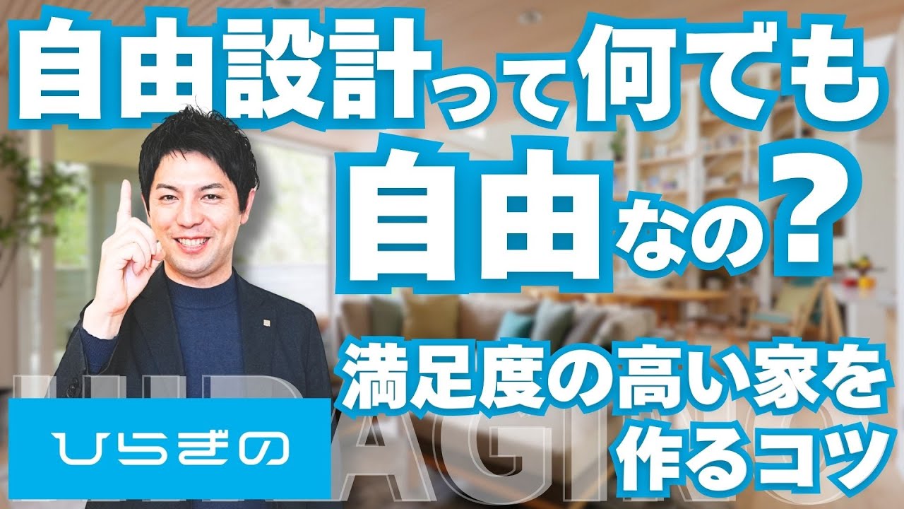 【島根 ハウスメーカー】注文住宅はどこまでが自由なのか？なんでもフリーではない自由設計の考え方｜島根・鳥取の家づくりはひらぎのへ