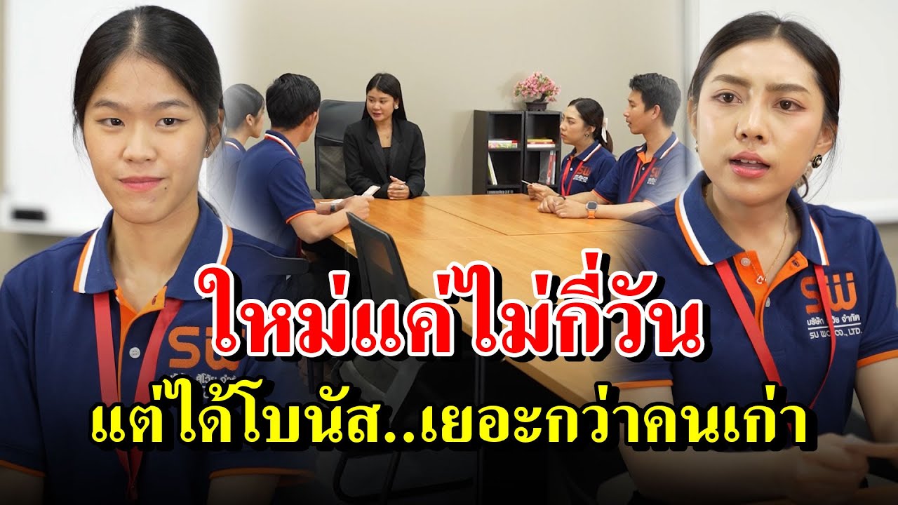 ใหม่แค่ไม่กี่วัน แต่ได้โบนัสเยอะกว่าคนเก่า