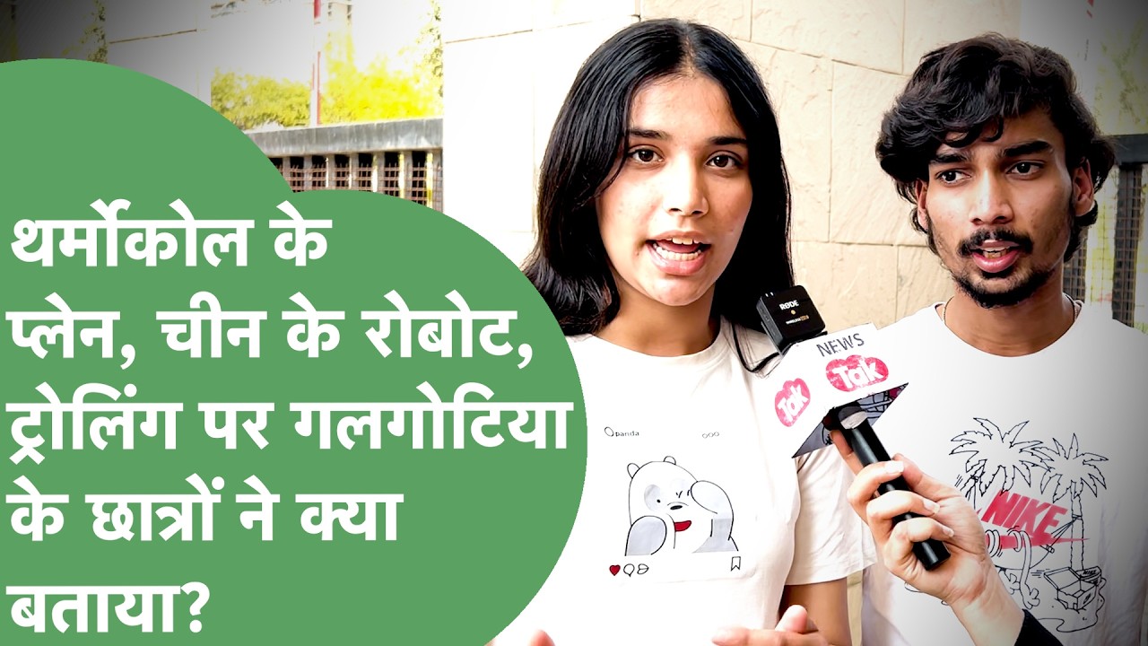 Galgotias University के Students ने Neha Singh,थर्मोकॉल के Plane, 350 cr, Robotic Dog पर ये सफाई दी?