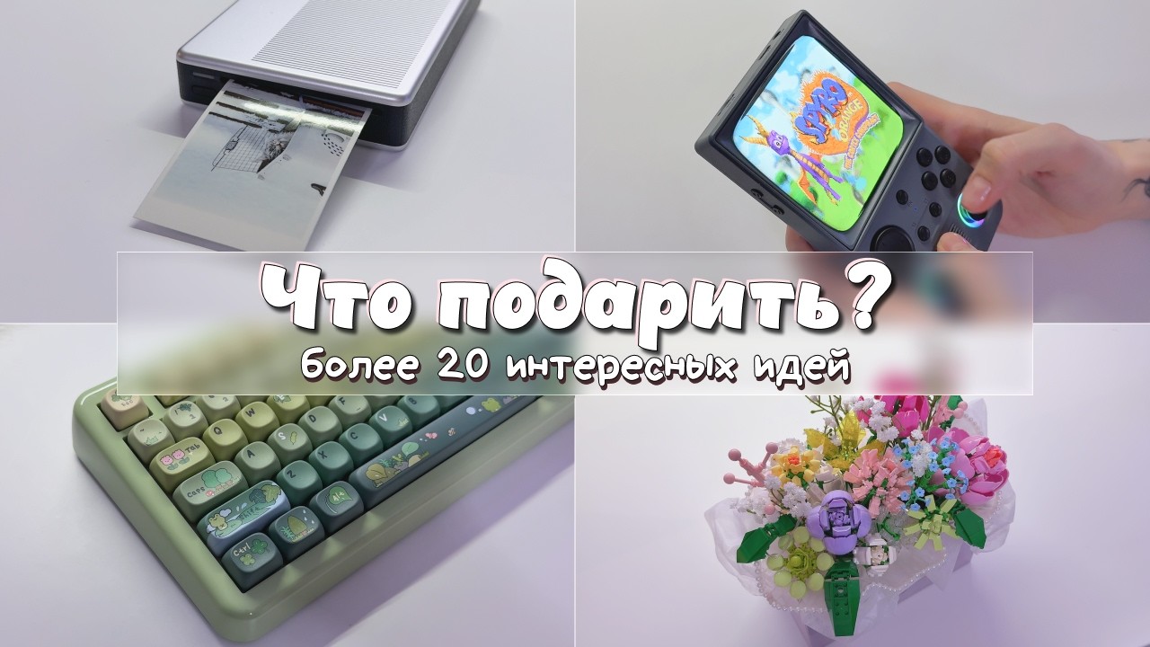 ЧТО ПОДАРИТЬ? 20+ идей для подарков | распаковка + обзор