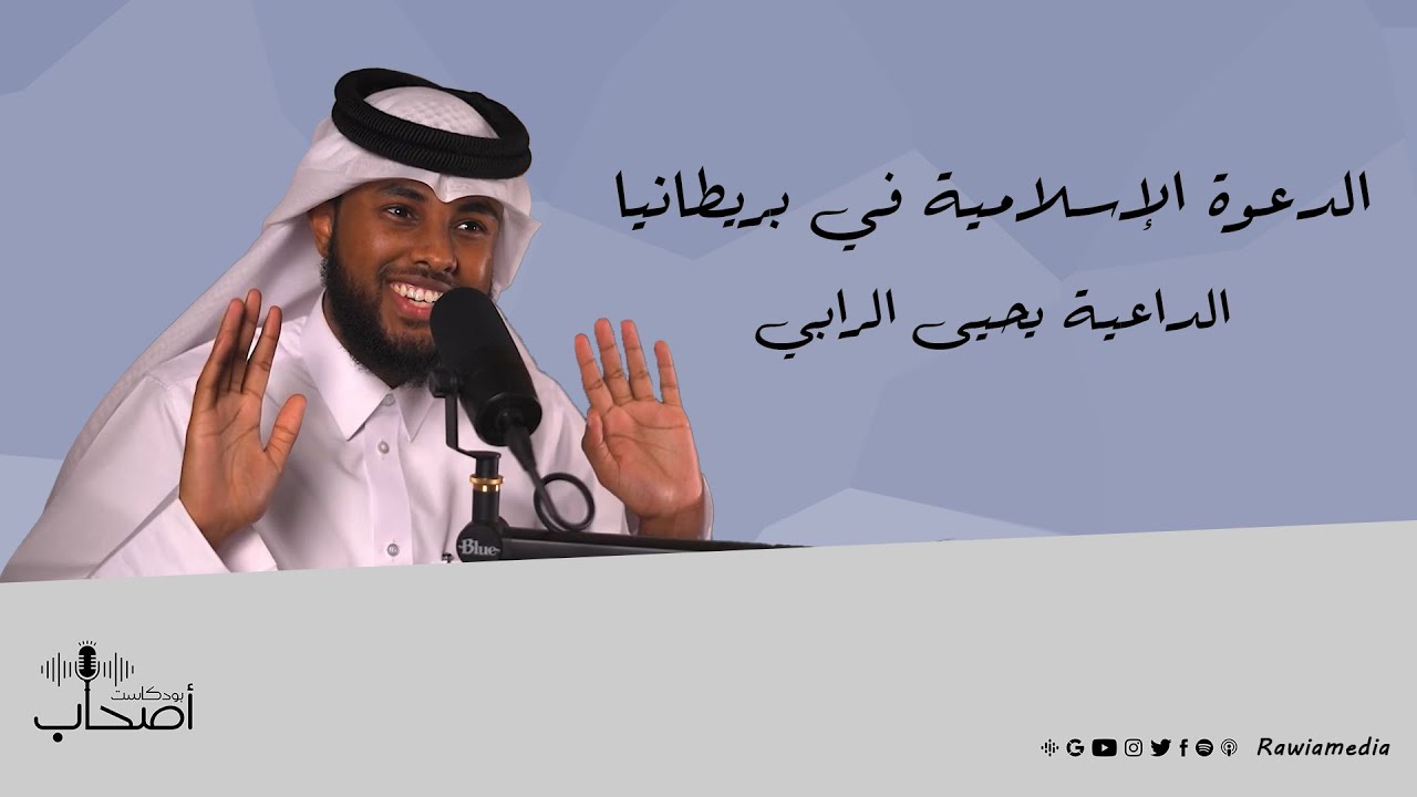 بودكاست أصحاب || الدعوة الإسلامية في أوروبا وبريطانيا مع الداعية الدنماركي يحيى الرابي