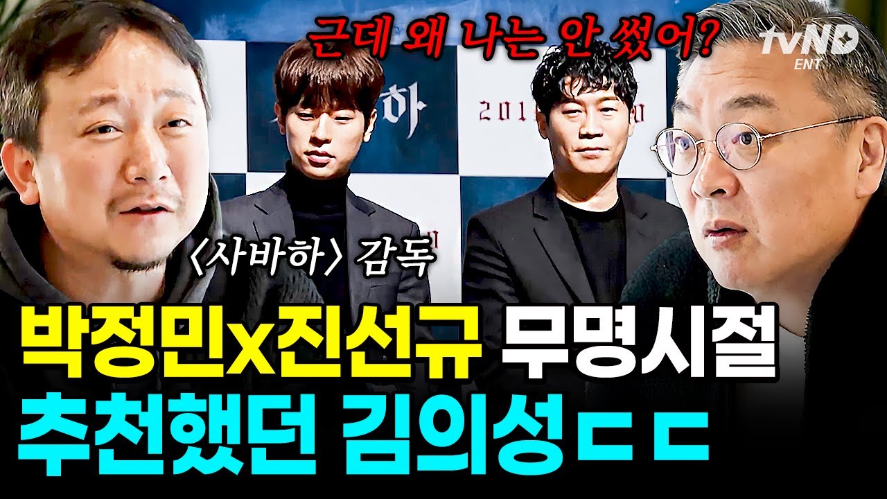 [#우아한인생] 지금의 박정민X진선규를 만든 김의성⁉ &lsquo;파묘&rsquo; 장재현 감독이 말하는 김의성의 남다른 눈썰미ㄷㄷ