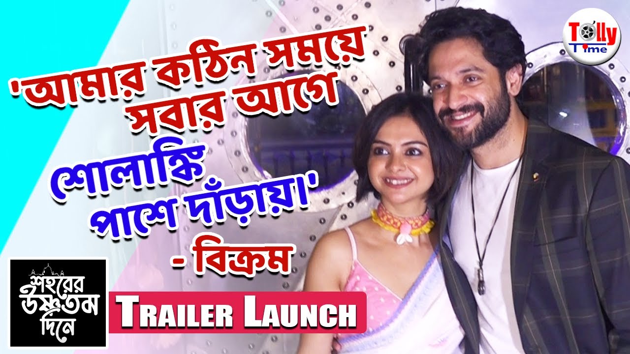 শেষ আট বছরে আরও গভীর হয়েছে Vikram, Solanki'র বন্ধুত্ব | Shohorer Ushnotomo Dine | Trailer Launch