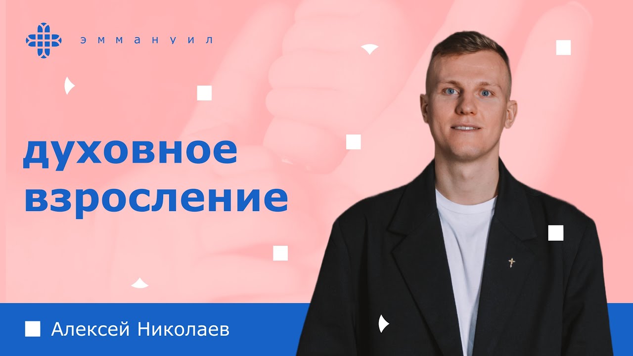 Алексей Николаев | «Духовное взросление»