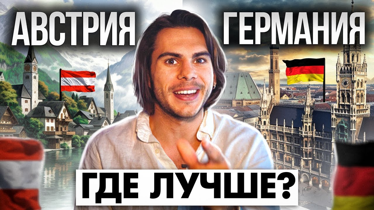 Германия vs Австрия: Где лучше? ШОКИРУЮЩИЕ Различия😲