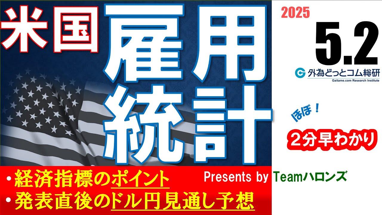 ドル/円見通しズバリ予想、2分早わかり「米4月雇用統計」2025年5月2日発表 #外為ドキッ
