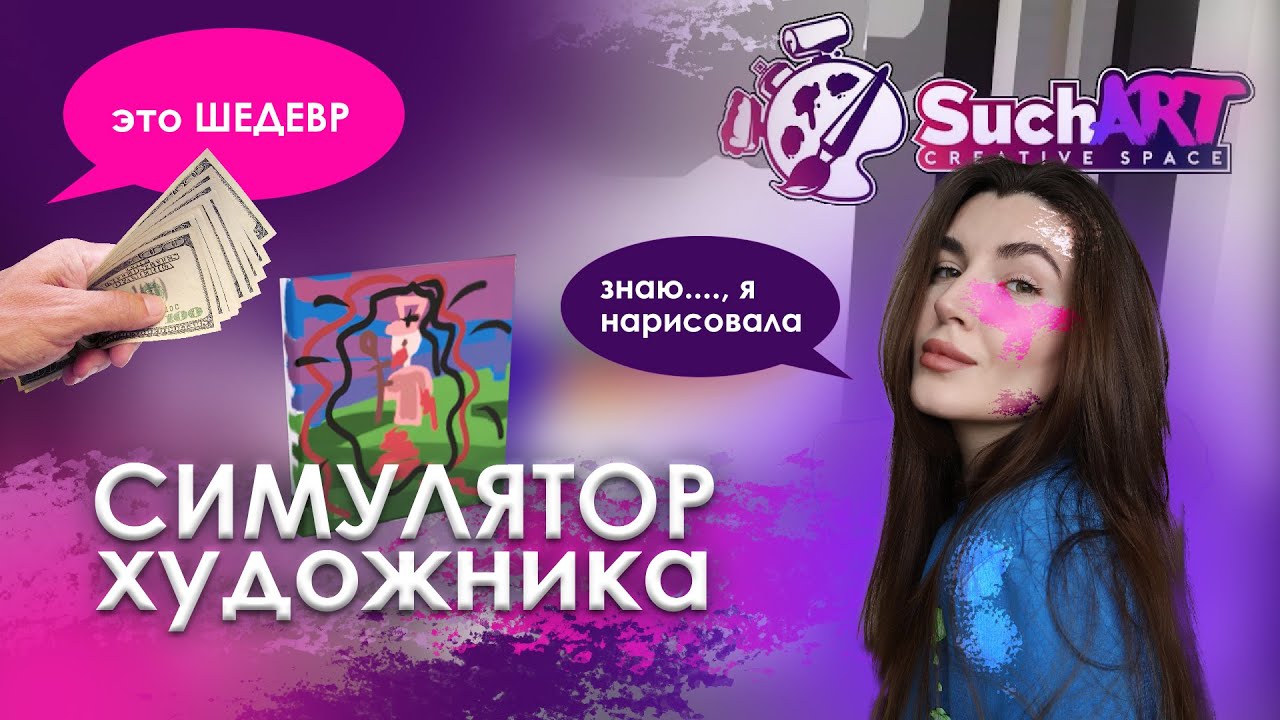 Such art | Симулятор художника | спасаем мир своим талантом