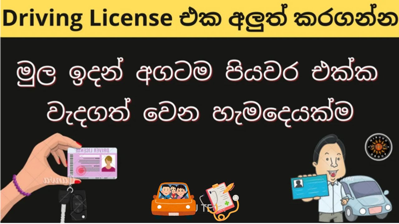 How to Apply Driving Licence Renewal Sinhala | Online & Offline Steps, ලයිසන් අලුත් කරගන්න පියවර