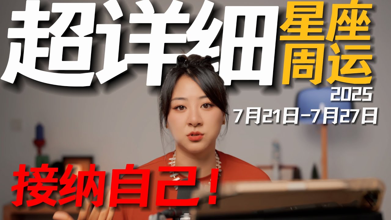 「𝑱𝒊𝒂𝒆𝒏 𝒔𝒕𝒖𝒅𝒊𝒐」超详细！12星座一周运势｜7月21日--7月27日｜你要学着喜欢自己的不完美！