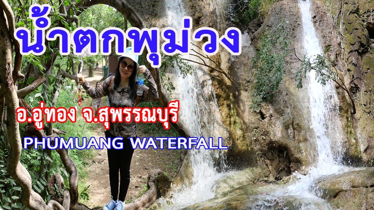 น้ำตกพุม่วง อำเภออู่ทอง จังหวัดสุพรรณบุรี