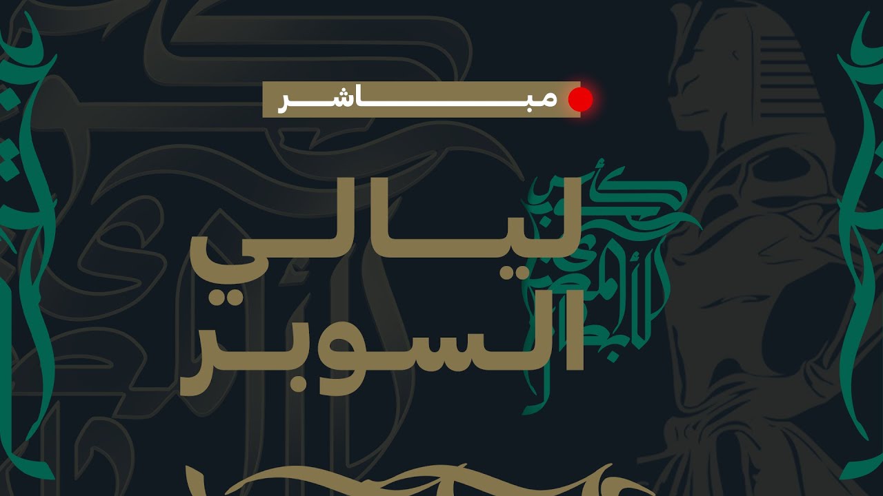 مباشر | ليالي السوبر - تغطية كأس السوبر المصري