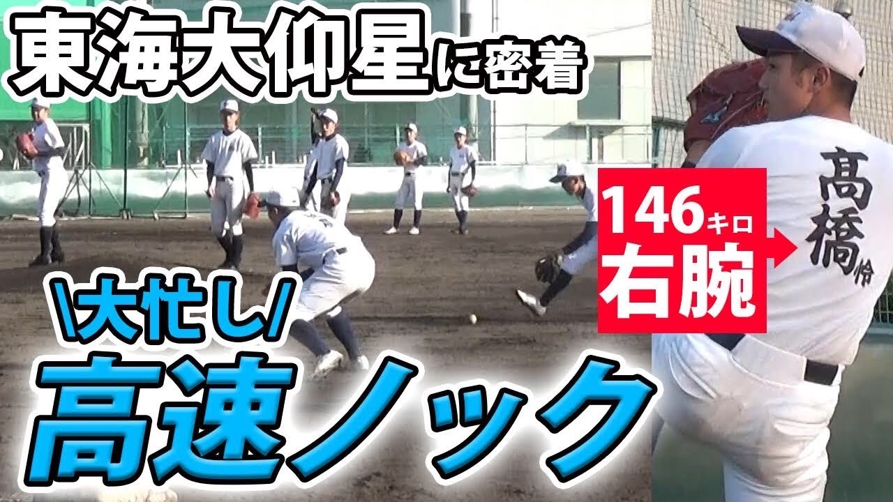 東海大仰星に密着！146キロ右腕のブルペン投球に、速すぎる高速ノックを見逃すな！
