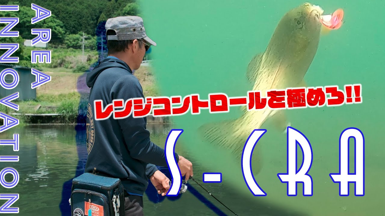 レンジコントロールを極める!!さらに進化した S-CRA 25mm / 池谷 哲哉[Area Innovation]