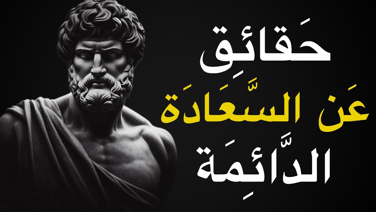 7 حقائق صعبة يجب أن تقبلها لتعيش حياة متزنة وسعيدة | الفلسفة الرواقية