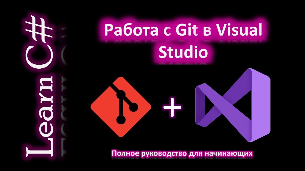 Git в Visual Studio за 15 минут &mdash; полный гайд для начинающих