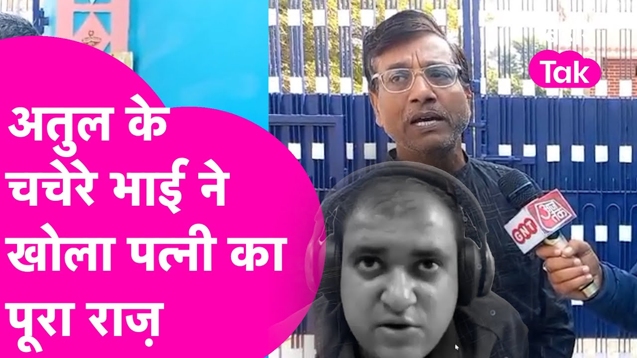 Atul Subhash के चचेरे भाई ने खोला बड़ा राज, बताया शादी के बाद कैसे पत्नी ने कर दिया कांड | Bihar Tak
