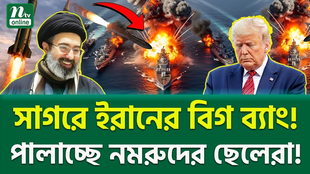 হঠাৎ বড় পদক্ষেপ! | Iran vs USA | NTV News