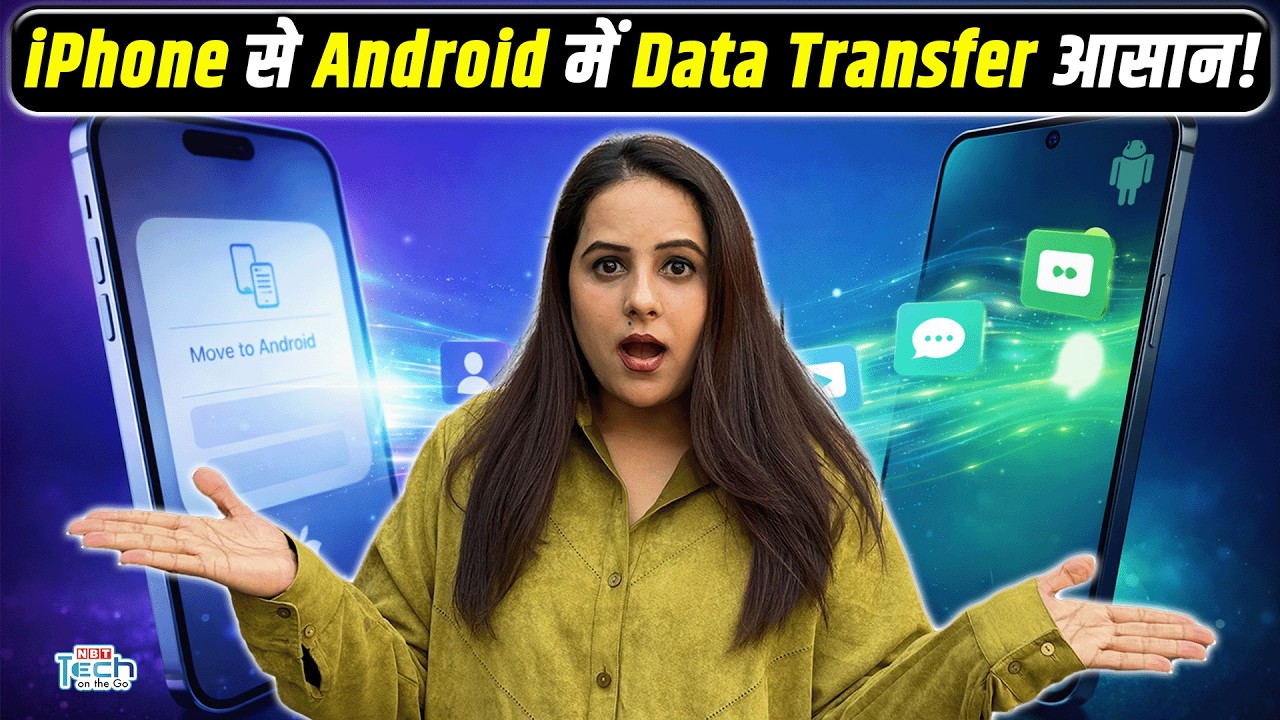 iPhone से Android में Data Transfer कैसे करें? iOS 26.3 का New Move to Android Tool Explained