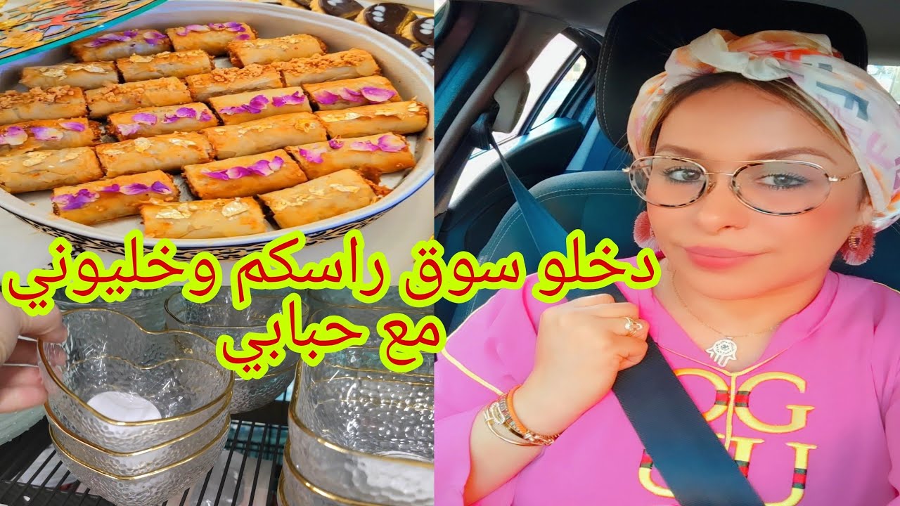 ديما مع الدراوش وأولاد الشعب،ماعن zara home بأرخص ثمن في هاد المحلTedi،طريقتي في بقلاوة،للمبتدئات