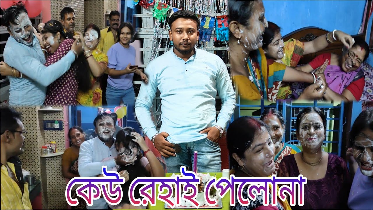কেউ রেহাই পেলো না || bondhur birthday celebration || full enjoy 😁