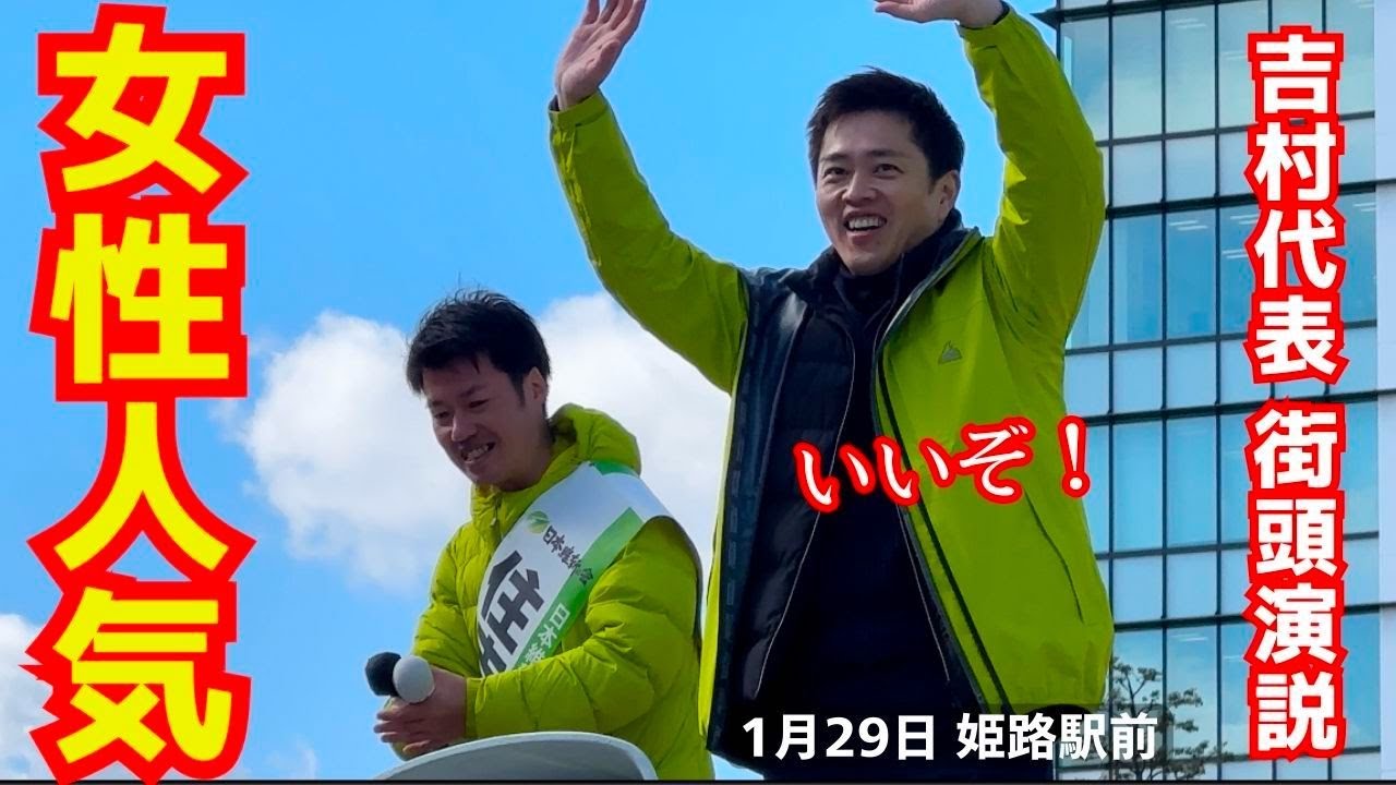吉村洋文代表の女性人気が姫路の街頭演説でも本物だった！衆議院選挙2026！1月29日 姫路駅前