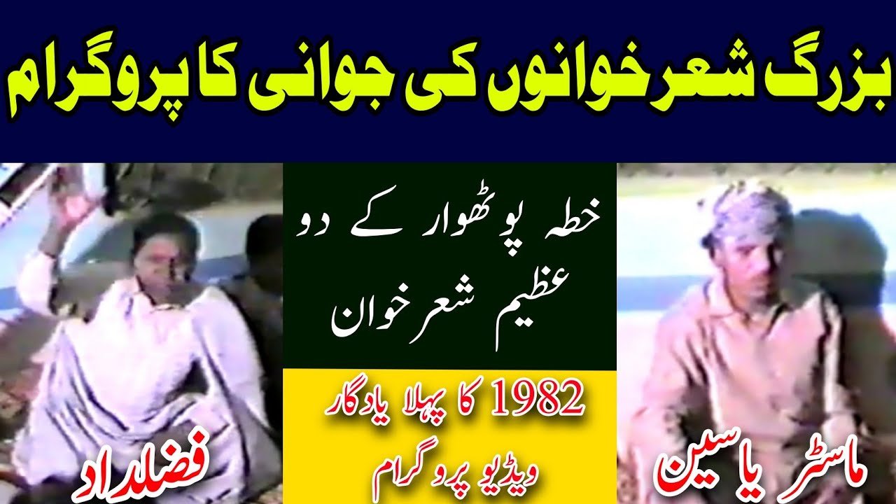 Master Yaseen vs Fazaldad First Video Program Of Old Pothwari Sher