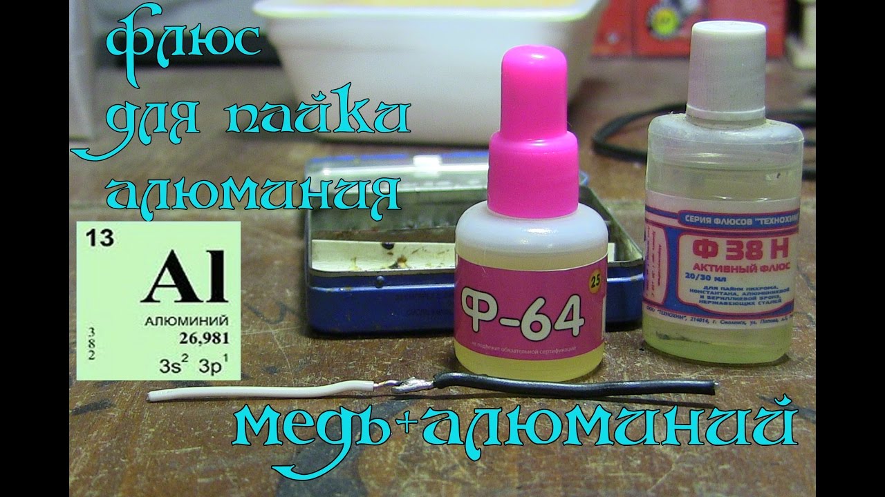 флюс для пайки алюминия