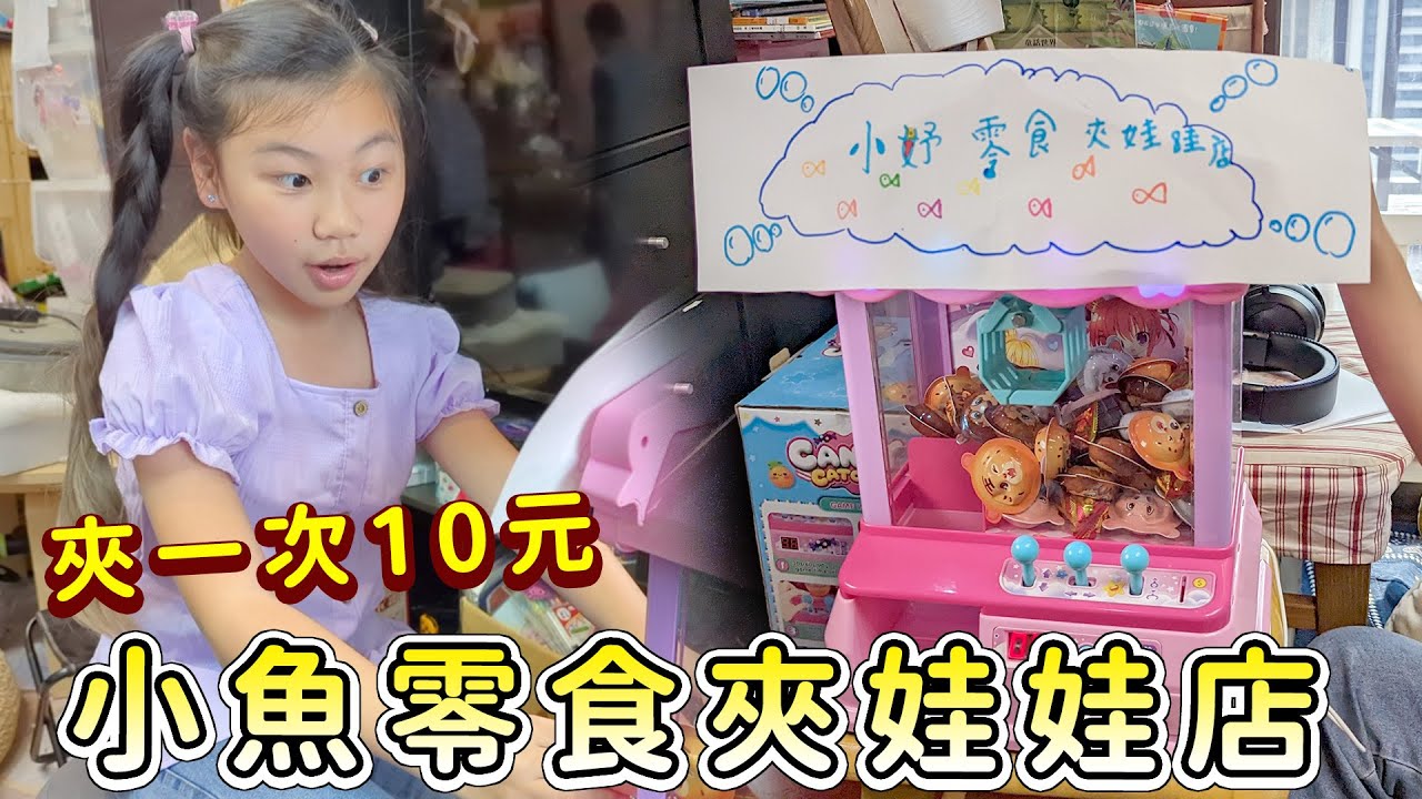 夾一次10元，妹妹開了一間夾娃娃機店零食場。SunnyYummy！