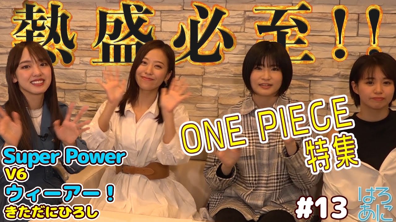 【Super Power】【ウィーアー！】テンションMAX！大盛り上がりのONE PIECE！！【ハロー！アニソン部#13】