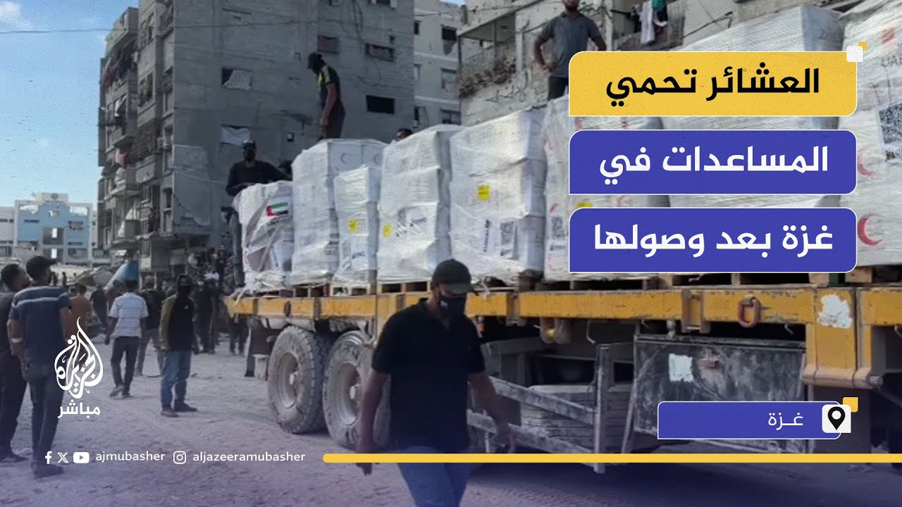 دخول المساعدات إلى شمال غزة وسط حماية شعبية