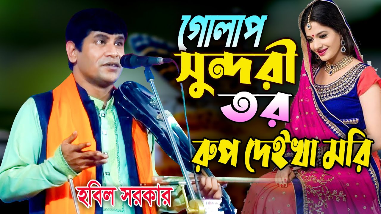 বিচ্ছেদের রাজা ৷৷ গোলাপ সুন্দরী তোমার রুপ দেইখা মরি ৷৷ HOBIL SORKAR ৷৷ Gulap Sundari ৷৷ হবিল সরকার
