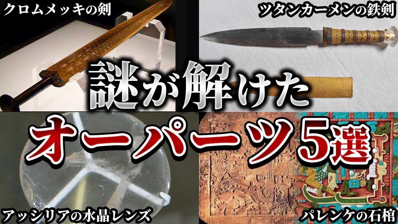 【ゆっくり解説】謎が解明されたオーパーツ5選