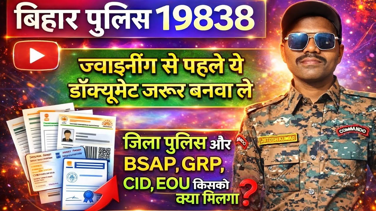 बिहार पुलिस19838 मेरिट,ज्वाइनिंग रिलेटेड डॉक्यूमेंट जिला पुलिस,BSAP,GRP,CID,EOU किसको क्या मिलेगा 