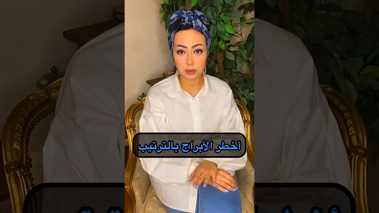 أخطر الأبراج بالترتيب .. تفتكر برجك في المركز الكام؟ 😈