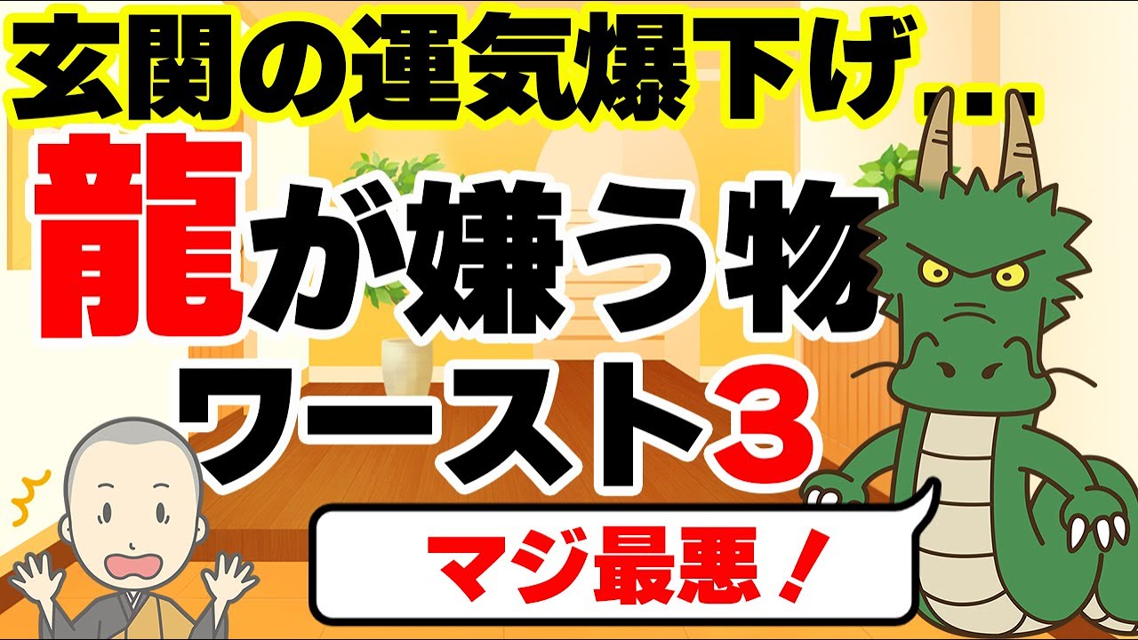 玄関に龍を置いている人必見！玄関に置くと龍が去るアイテムとは！？