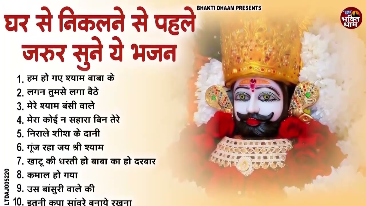 2026 नए साल के No 1 श्याम भजन   Khatu Shyam Bhajan   Shyam Bhajan 2026   2026 Bhajan