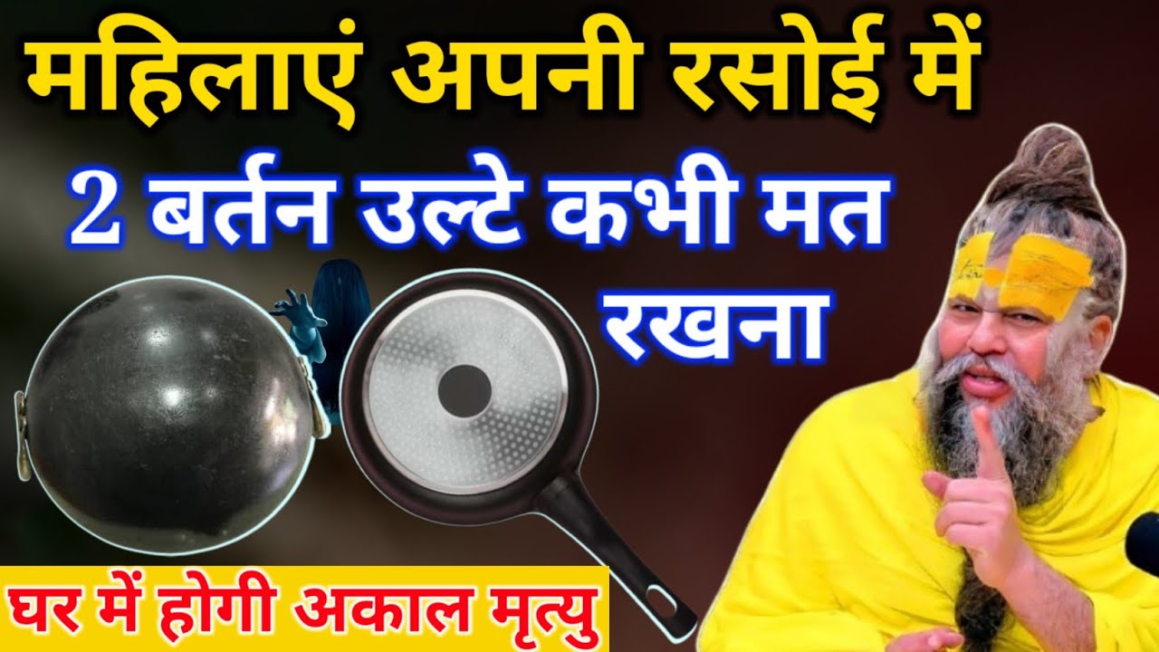 रसोई घर में भूलकर भी न रखें ये दो बर्तन उल्टे नहीं तो घर में होगी  अकाल मृत्यु #premanandji#trending