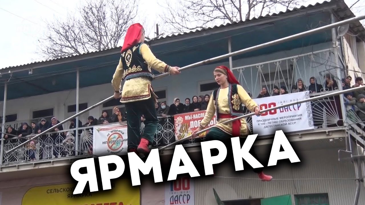 Ярмарка в Гумбетовском районе