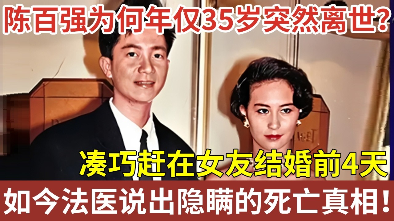 艳压张国荣的陈百强，为何年仅35岁突然离世？凑巧赶在女友结婚前4天，32年后法医终于说出隐瞒的死亡真相！【明星人物大揭秘】