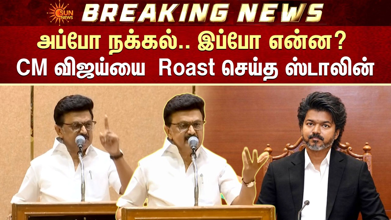 MK Stalin Slams CM Vijay | அப்போ நக்கல்... இப்போ என்ன? CM விஜய்யை  Roast செய்த ஸ்டாலின்! | Sun News