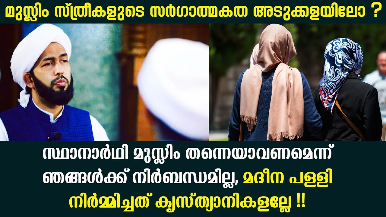 സ്ത്രീ വിശയത്തിൽ ഇസ്ലാം പ്രാകൃതമോ? | അവതാരകനെ ഉത്തരം മുട്ടിച്ച് Dr Abdul Hakeem Azhari
