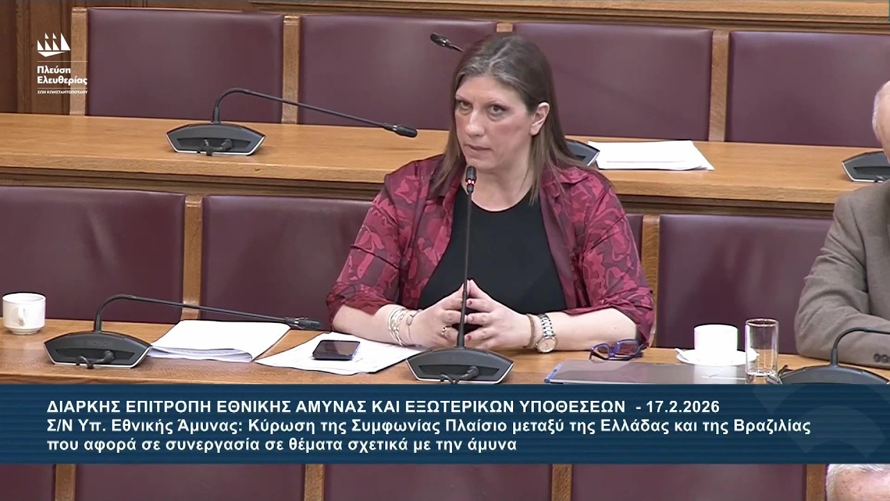 Η παρέμβαση της Ζωής Κωνσταντοπούλου προς τον Θ.Δαβάκη - Επιτροπή Εθνικής 'Αμυνας (17/2/26)