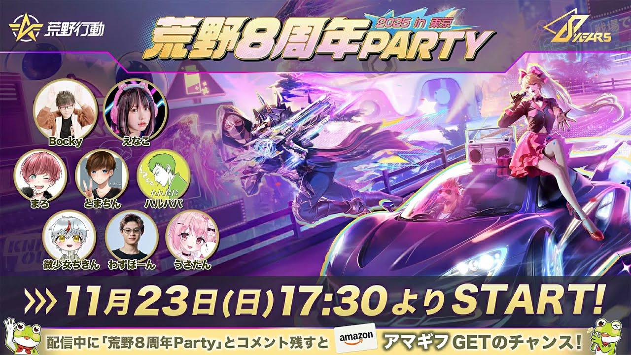 荒野8周年Party live in Tokyo公式配信