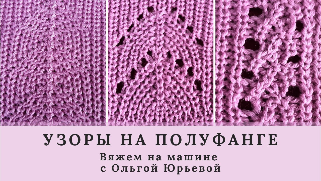 Узоры на полуфанге.